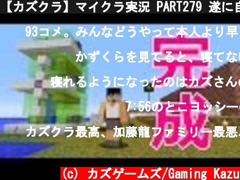 【カズクラ】マイクラ実況 PART279 遂に自動サトウキビ回収機が完成！  (c) カズゲームズ/Gaming Kazu